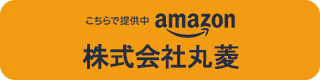 丸菱 Amazonショップ(個人向け)