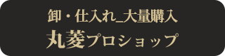 丸菱 業務用通販サイト(法人向け)